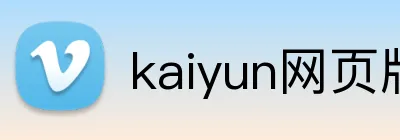 kaiyun网页版登录入口 Logo